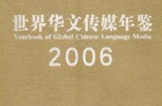 世界華文傳媒年鑑：2006