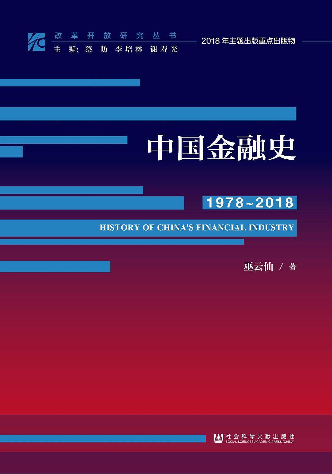 中國金融史(1978～2018)