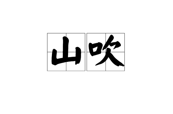 山吹(日語詞語)