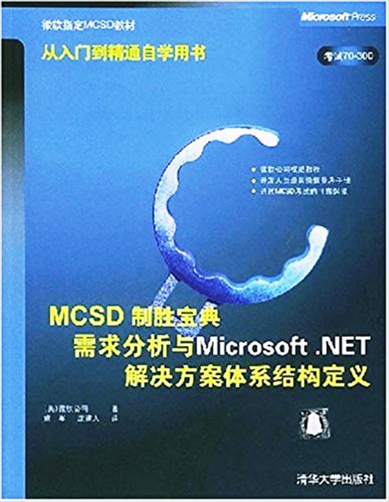 需求分析與Microsoft.NET解決方案體系結構定義