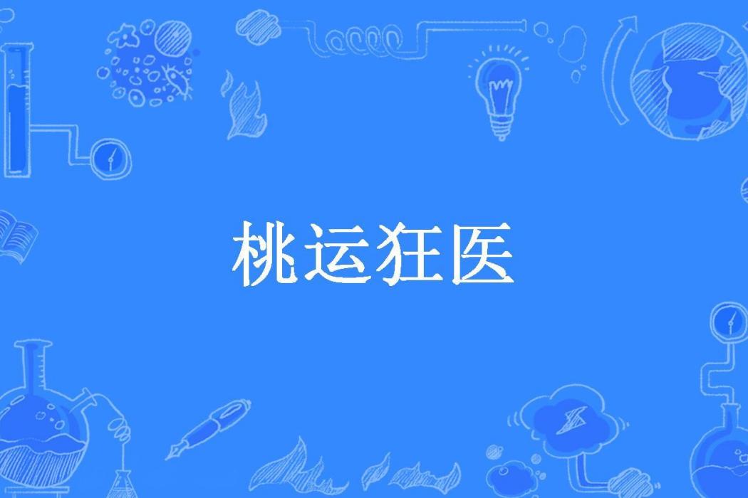 桃運狂醫(月上軒所著小說) 桃運狂醫(月上軒所著小說)