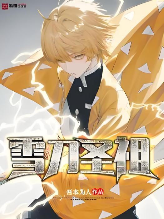 雪刀聖祖 雪刀聖祖