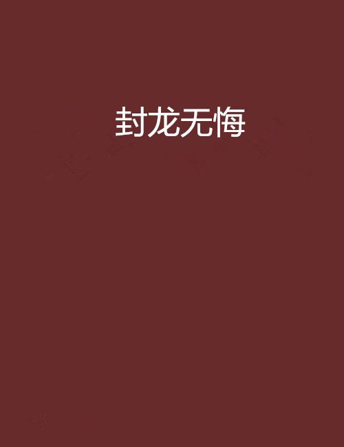 封龍無悔 封龍無悔