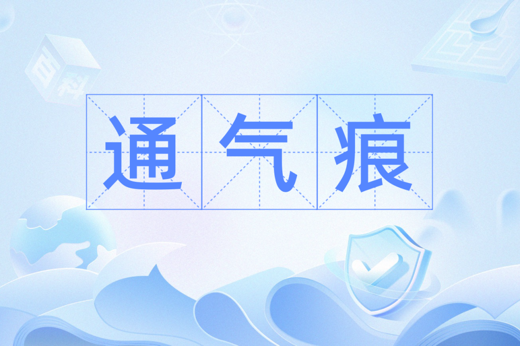 通氣痕 通氣痕