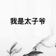 我是太子爺 我是太子爺