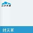 封天冢 封天冢