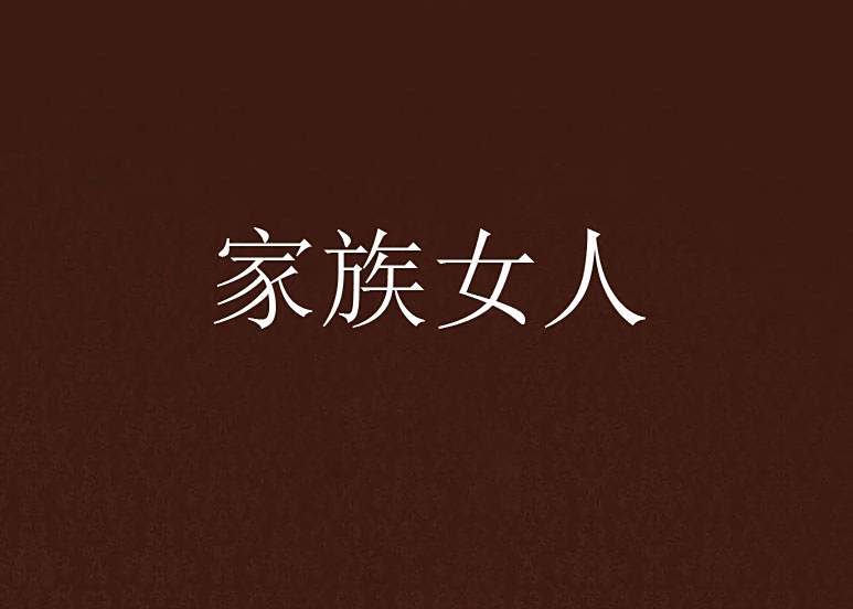 家族女人