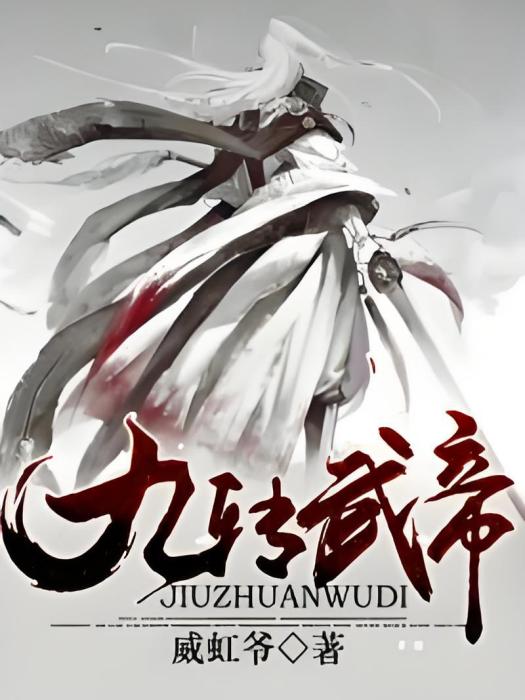 九轉武帝 九轉武帝