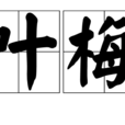 松葉梅酒