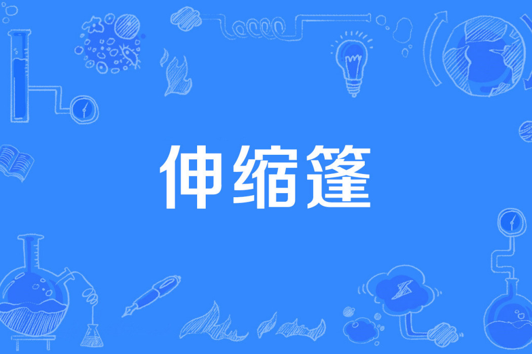 伸縮篷 伸縮篷