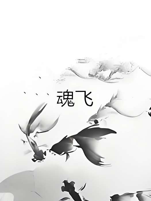 魂飛 魂飛