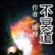 不冥道 不冥道
