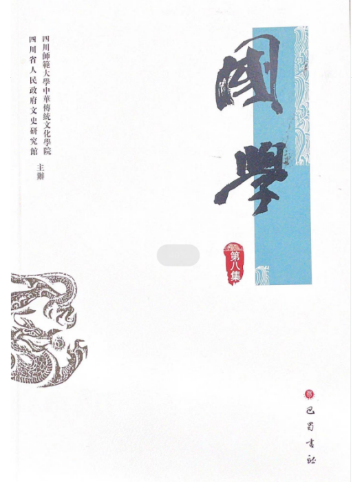 國學(四川師範大學中華傳統文化學院與四川省人民政府文史研究館聯合主辦的學術集刊) 國學(四川師範大學中華傳統文化學院與四川省人民政府文史研究館聯合主辦的學術集刊)