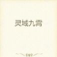 靈域九霄 靈域九霄