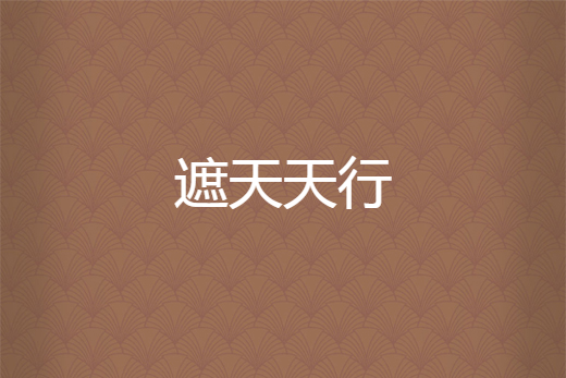 遮天天行 遮天天行