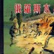 俄羅斯水兵 俄羅斯水兵