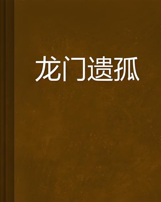 龍門遺孤 龍門遺孤