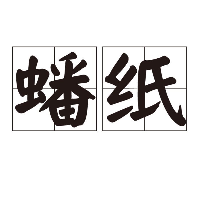 蟠紙