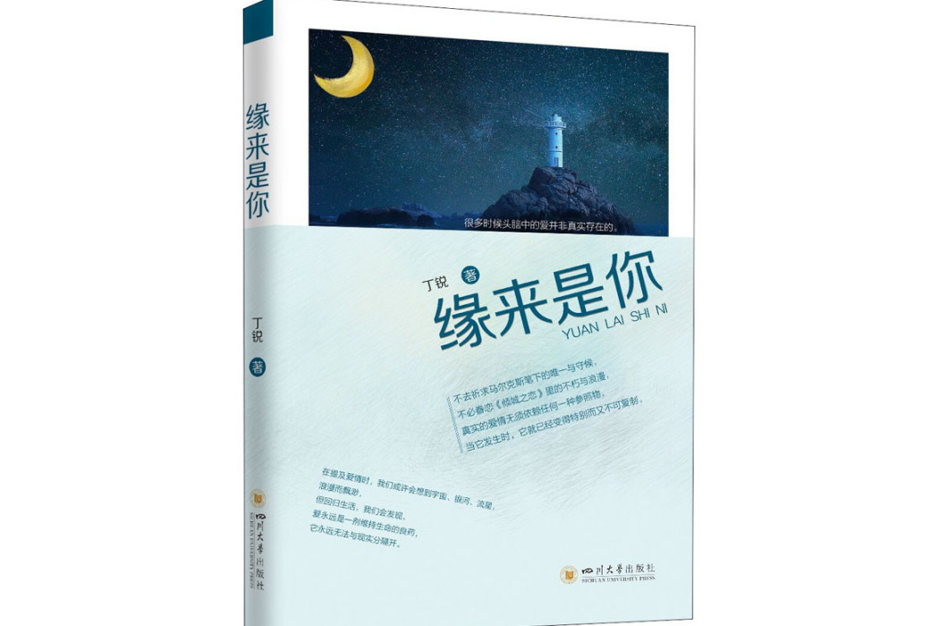 緣來是你(2021年四川大學出版社出版的圖書) 緣來是你(2021年四川大學出版社出版的圖書)