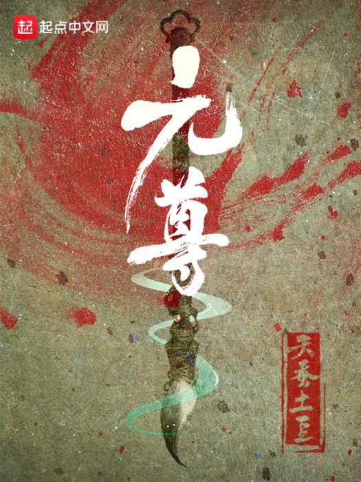 元魂靈魄 元魂靈魄