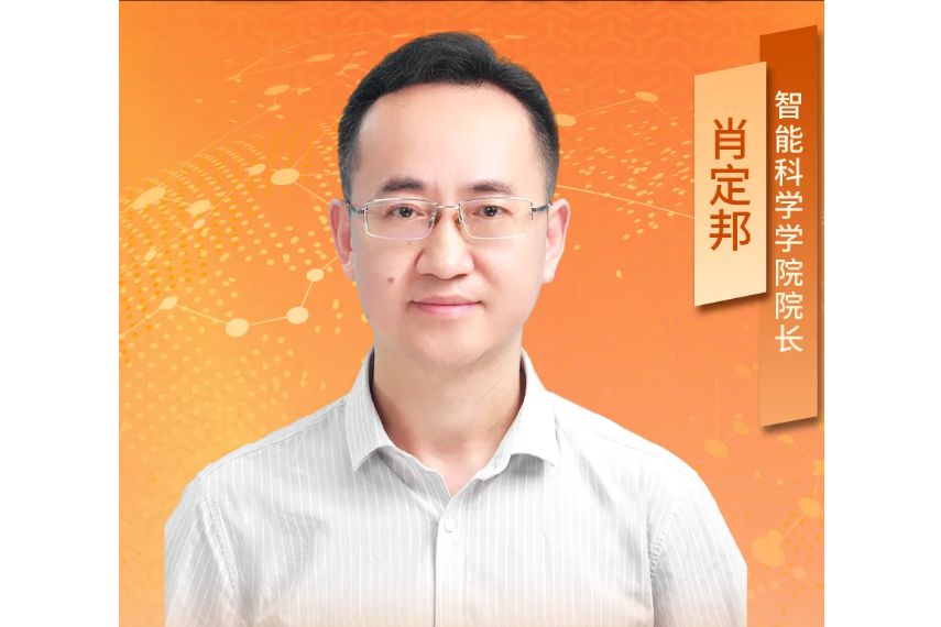 肖定邦(中國人民解放軍國防科技大學智慧型科學學院院長) 肖定邦(中國人民解放軍國防科技大學智慧型科學學院院長)
