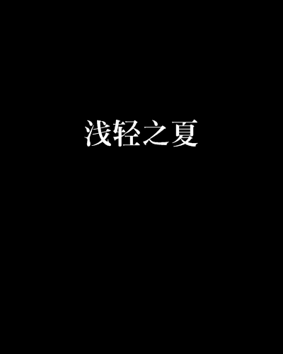 淺輕之夏 淺輕之夏