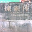 徐家莊鄉(山東省沂源縣徐家莊鄉)