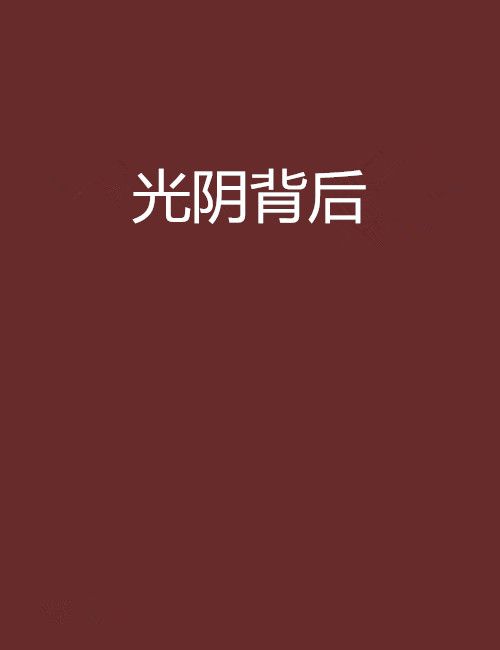 光陰背後 光陰背後