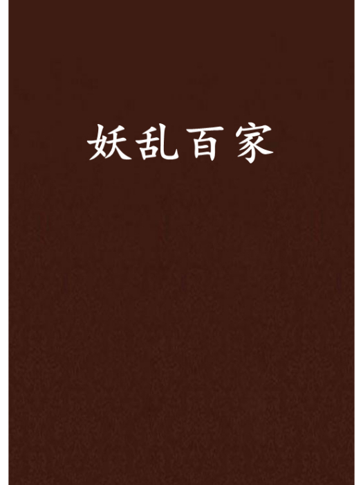 妖亂百家 妖亂百家