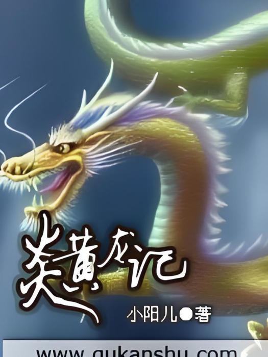炎黃龍記 炎黃龍記