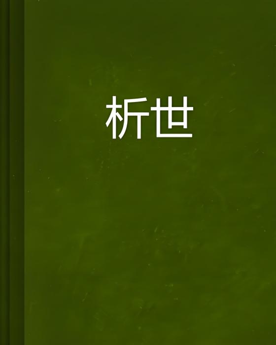 析世 析世