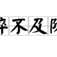 猝不及防(名詞釋義) 猝不及防(名詞釋義)