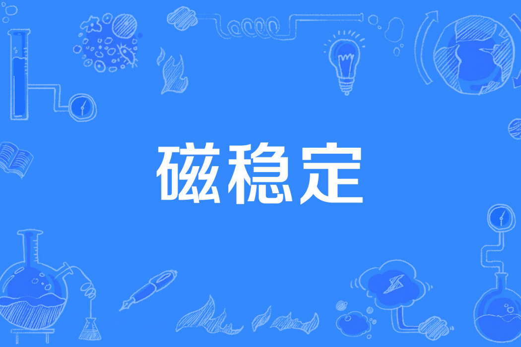 磁穩定 磁穩定