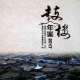 2017鼓樓年鑑 2017鼓樓年鑑