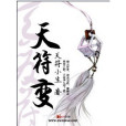 天符變 天符變