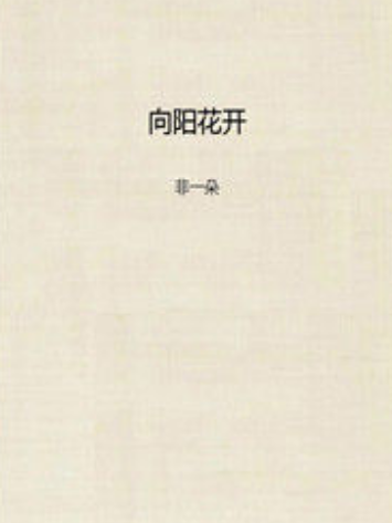 向陽花開(非一朵所著小說) 向陽花開(非一朵所著小說)