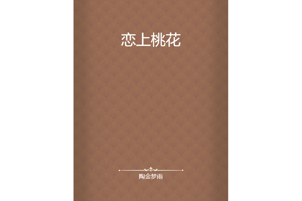 戀上桃花 戀上桃花