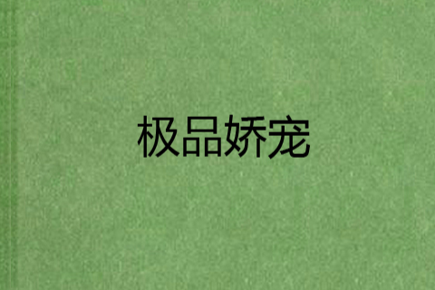 極品嬌寵 極品嬌寵