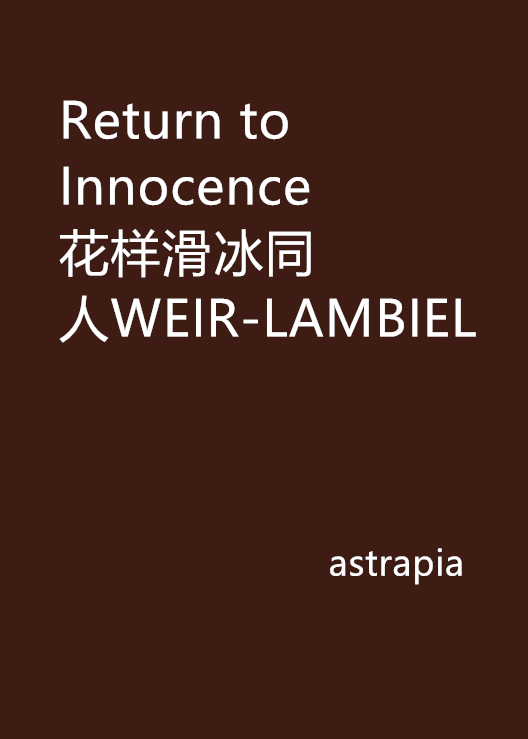 Return to Innocence 花樣滑冰同人WEIR-LAMBIEL