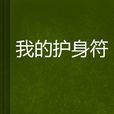 我的護身符