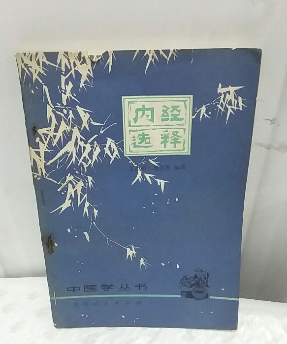 內經選釋