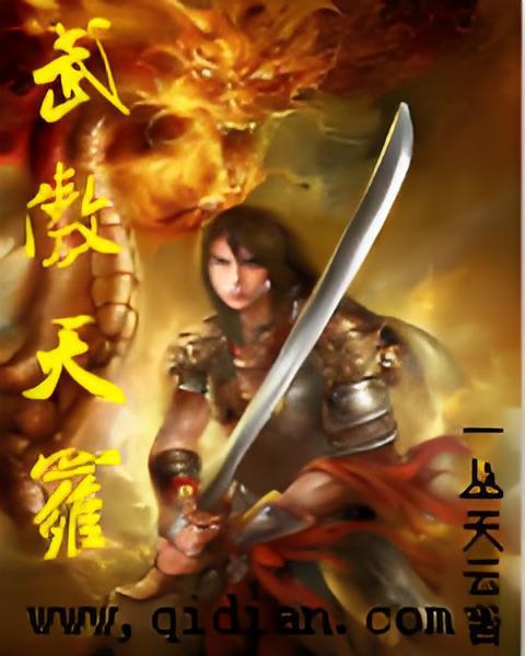 武傲天羅 武傲天羅