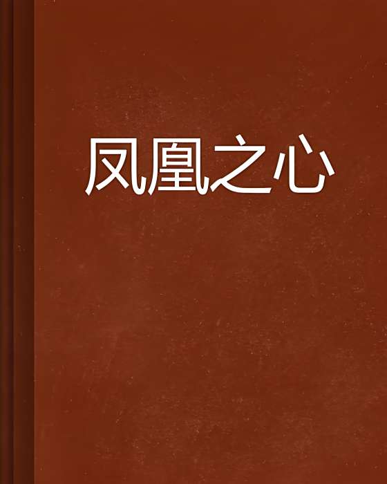 鳳凰之心(咲京創作的網路小說)