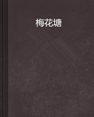 梅花塘 梅花塘
