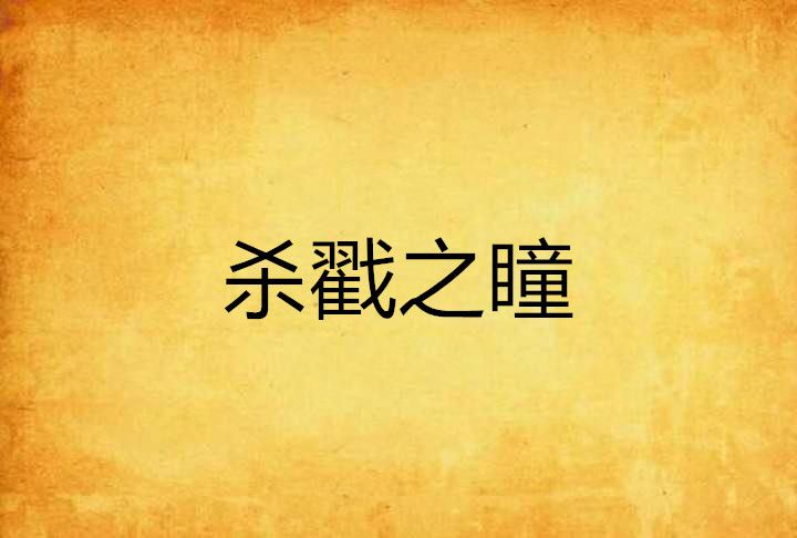 殺戳之瞳 殺戳之瞳