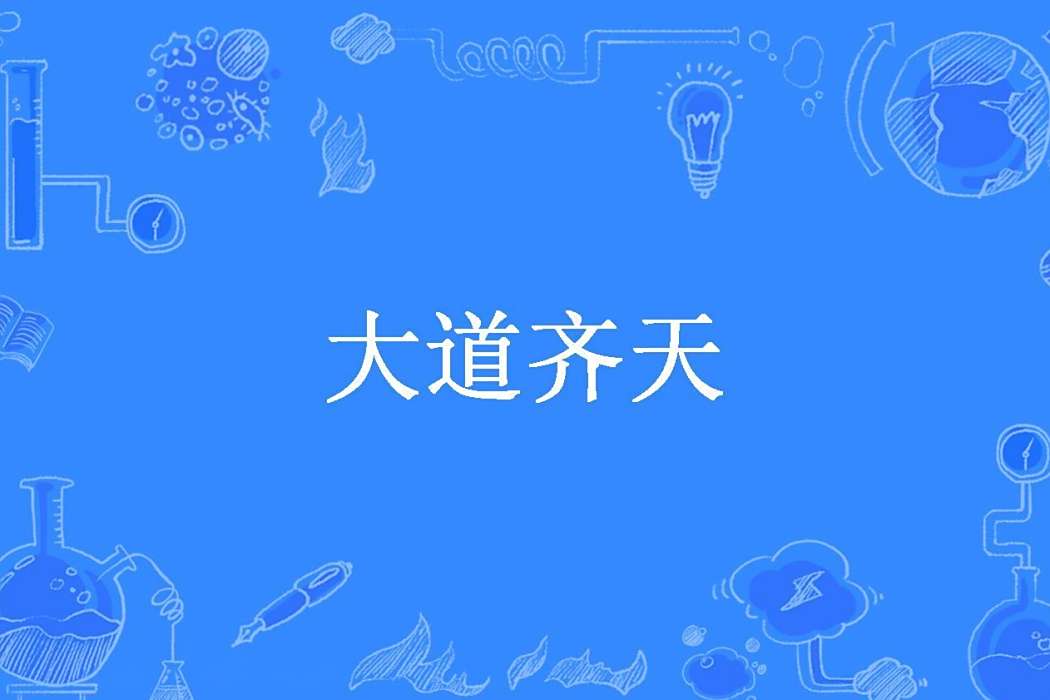 大道齊天(猩猩火箭創作的玄幻小說) 大道齊天(猩猩火箭創作的玄幻小說)