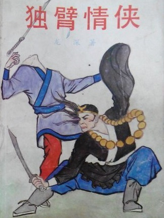 獨臂情俠 獨臂情俠