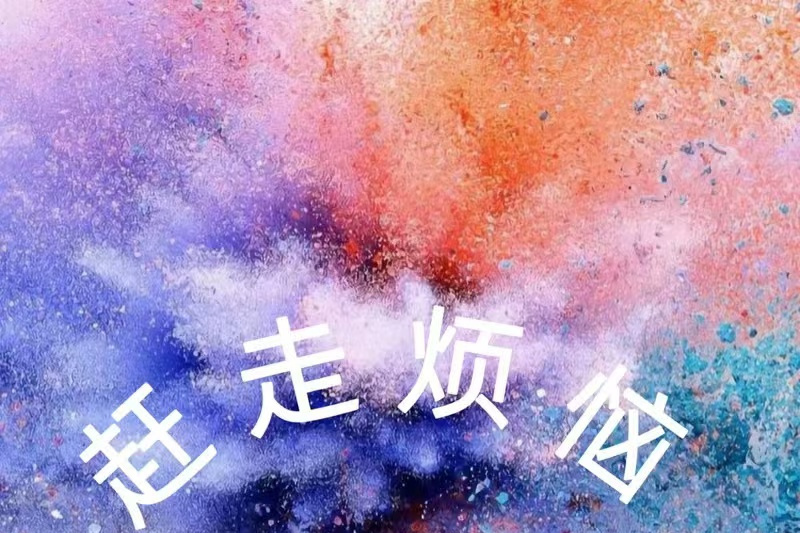 趕走煩惱(楊碩哥哥發布的專輯) 趕走煩惱(楊碩哥哥發布的專輯)