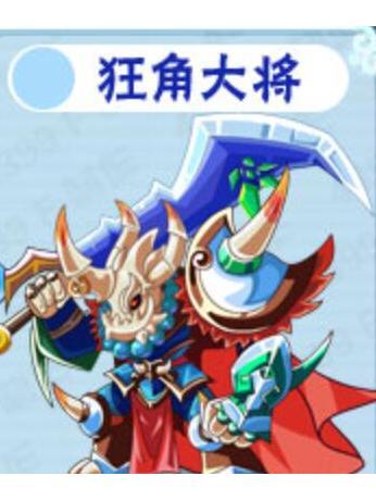 狂角大將 狂角大將