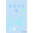 五月七日祭 五月七日祭